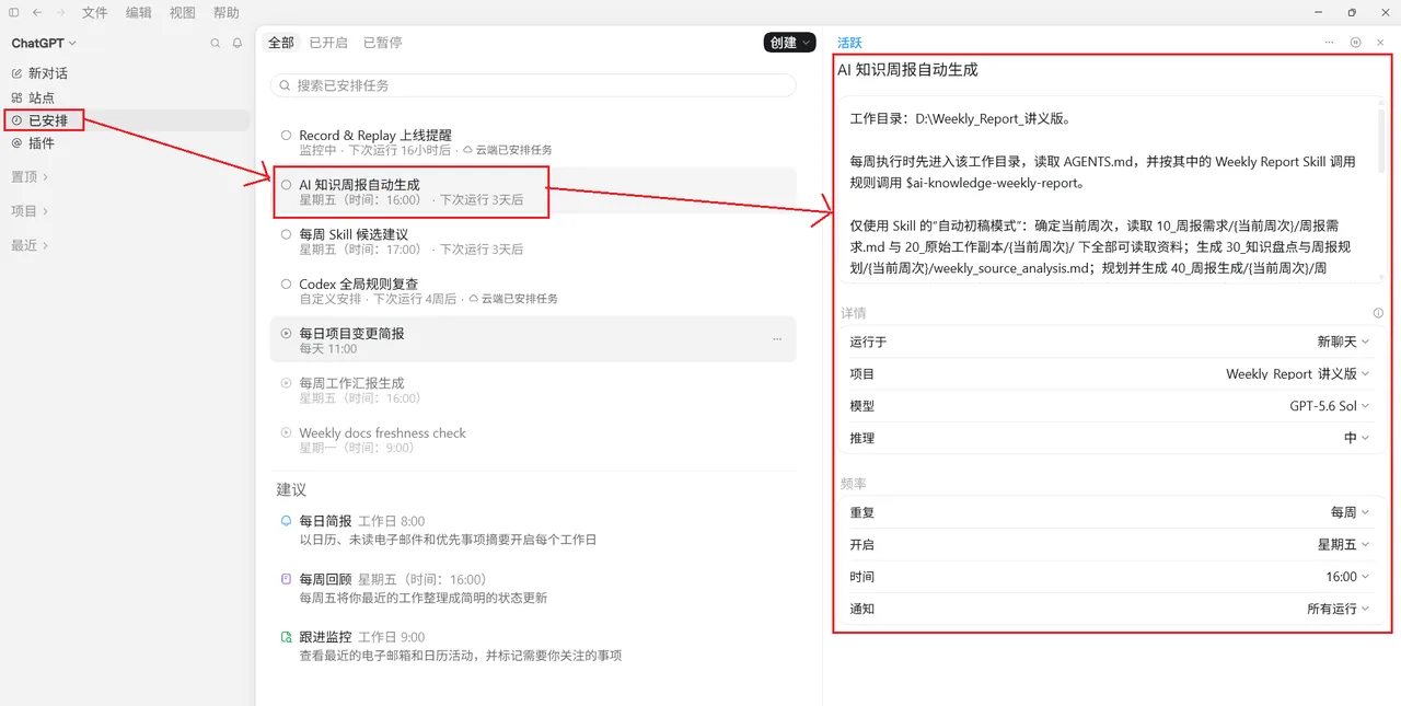 ChatGPT桌面版Codex创建已安排