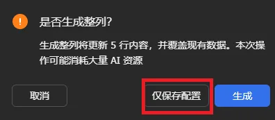 仅保存配置